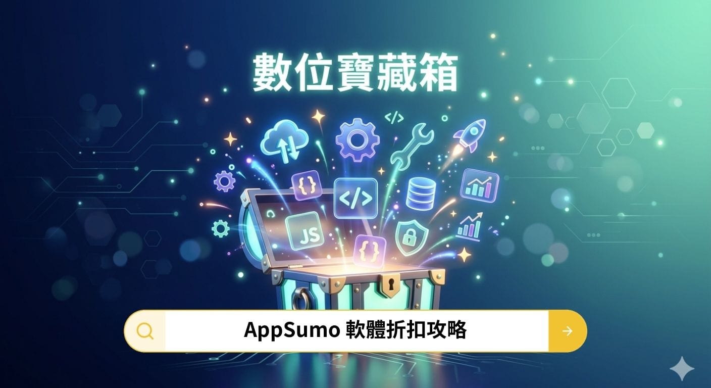AppSumo 軟體折扣攻略:LTD 終身授權到底值不值得買?怎麼挑才不容易踩雷